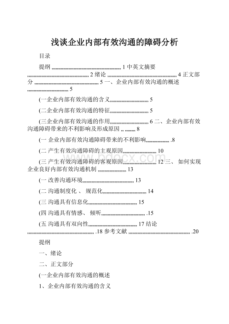 浅谈企业内部有效沟通的障碍分析.docx