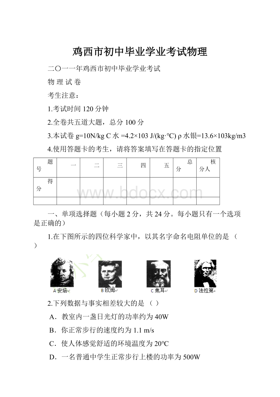 鸡西市初中毕业学业考试物理.docx_第1页