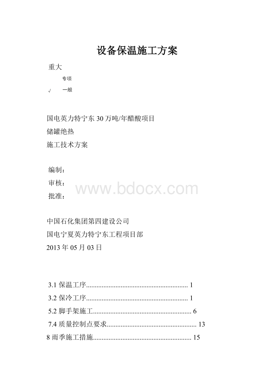 设备保温施工方案.docx