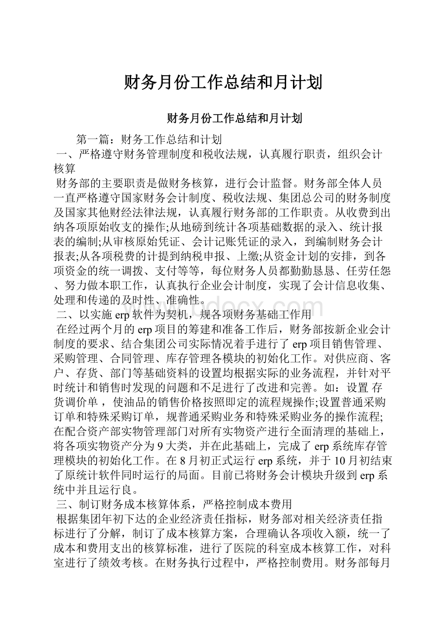 财务月份工作总结和月计划.docx