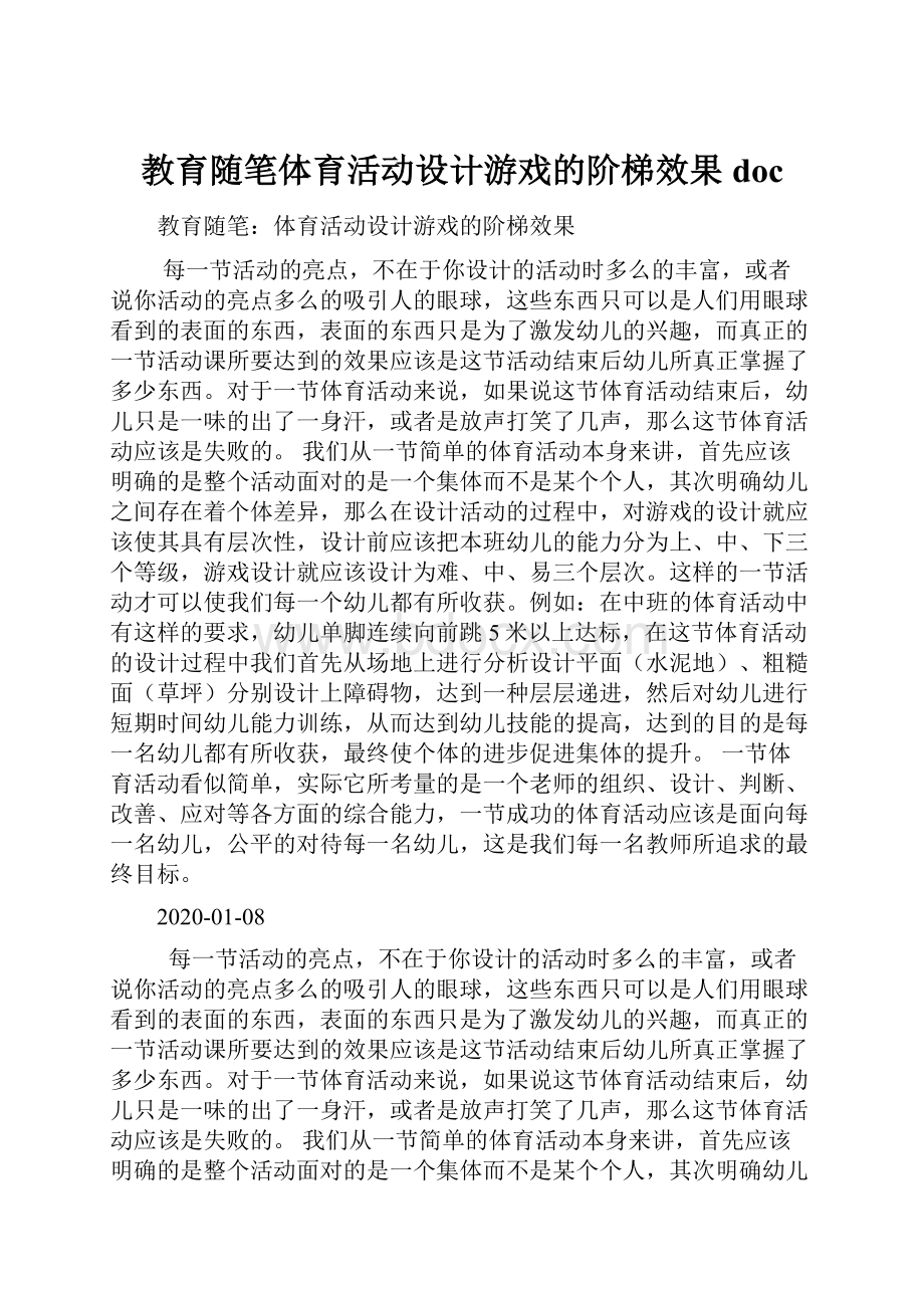 教育随笔体育活动设计游戏的阶梯效果doc.docx_第1页