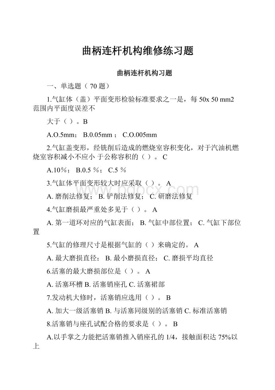 曲柄连杆机构维修练习题.docx