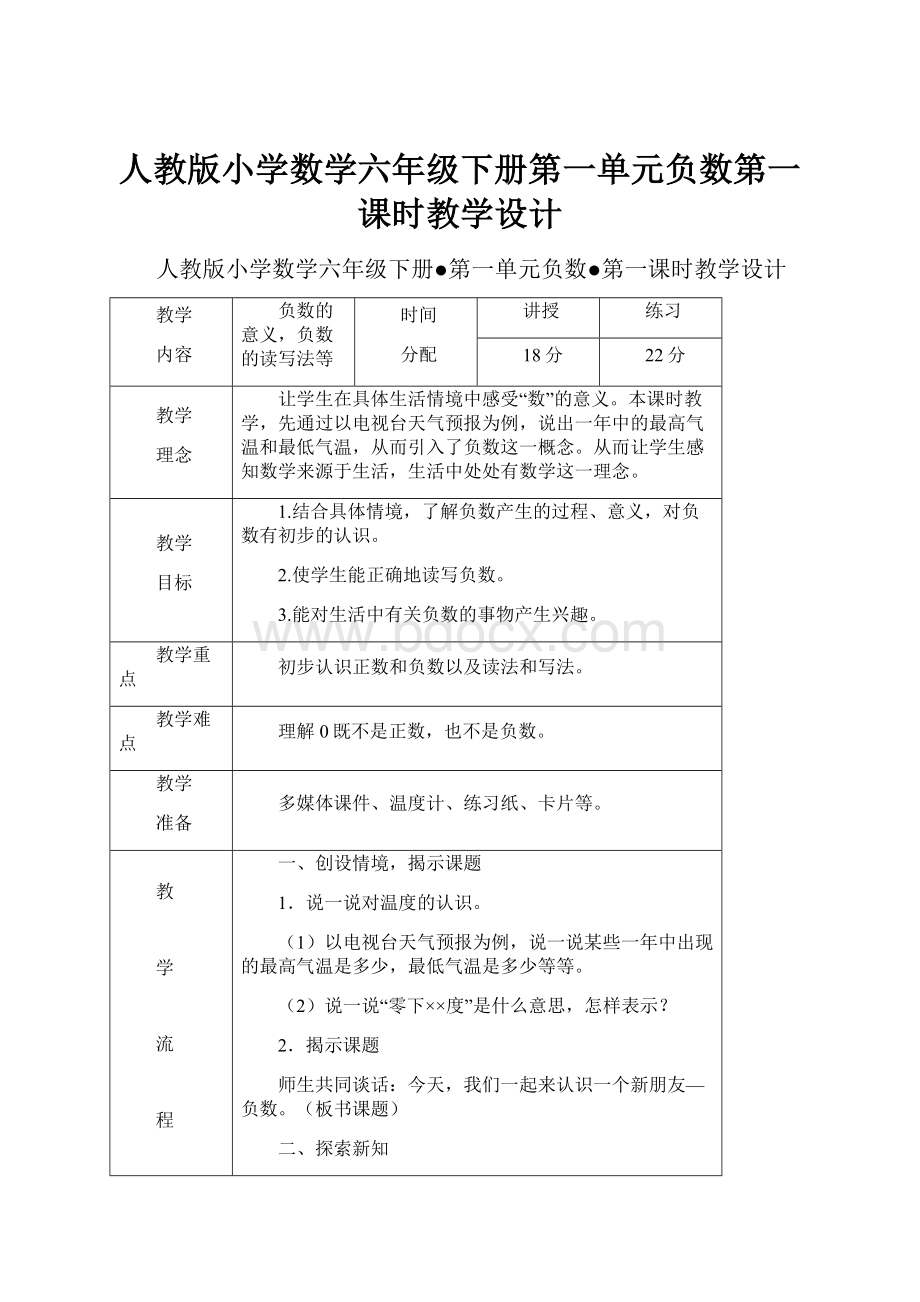 人教版小学数学六年级下册第一单元负数第一课时教学设计.docx_第1页