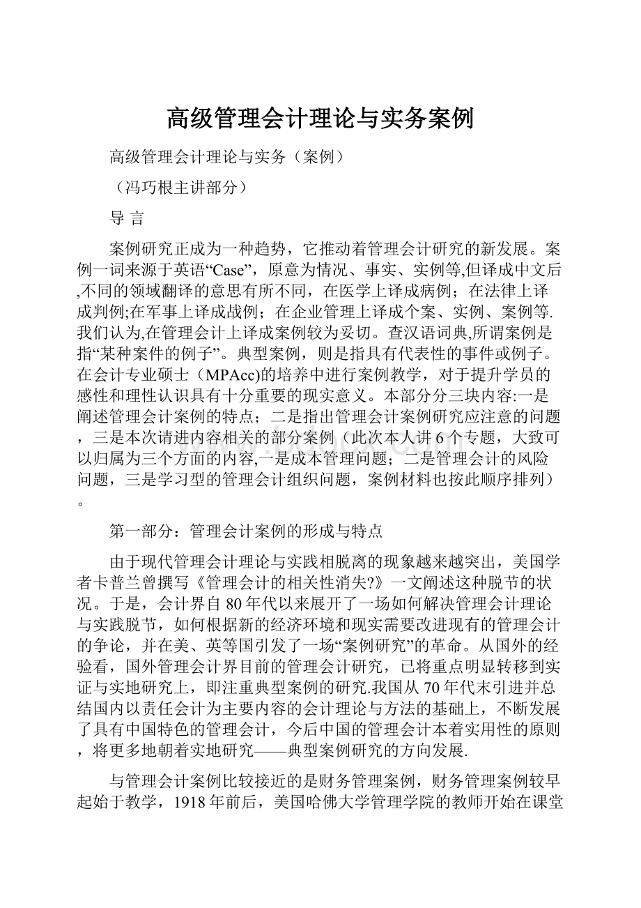 高级管理会计理论与实务案例.docx