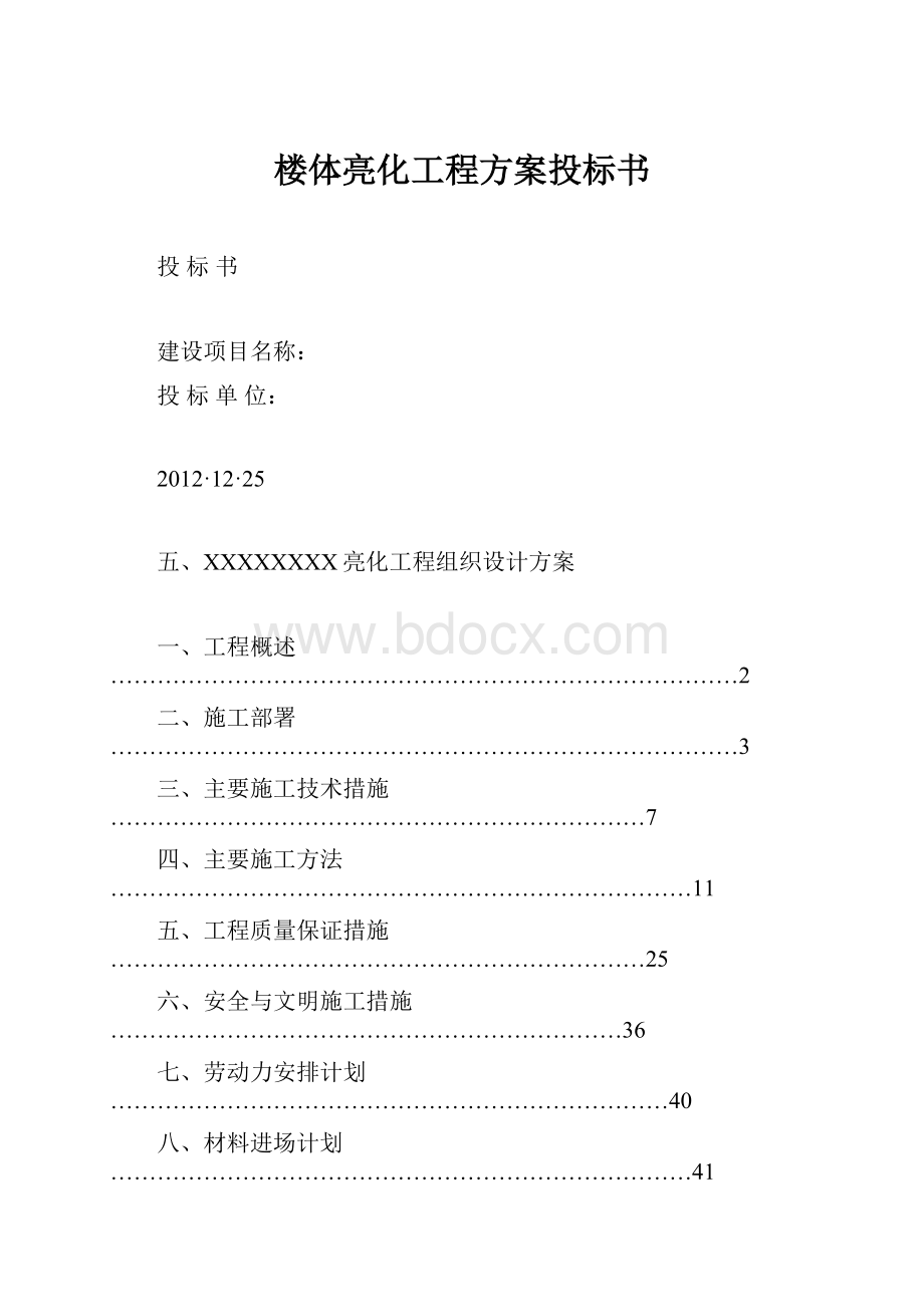 楼体亮化工程方案投标书.docx