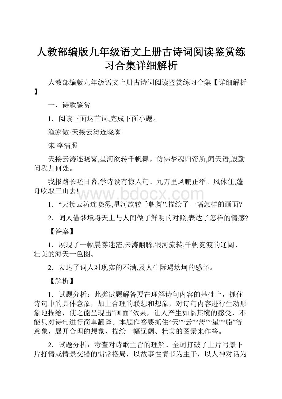 人教部编版九年级语文上册古诗词阅读鉴赏练习合集详细解析.docx_第1页