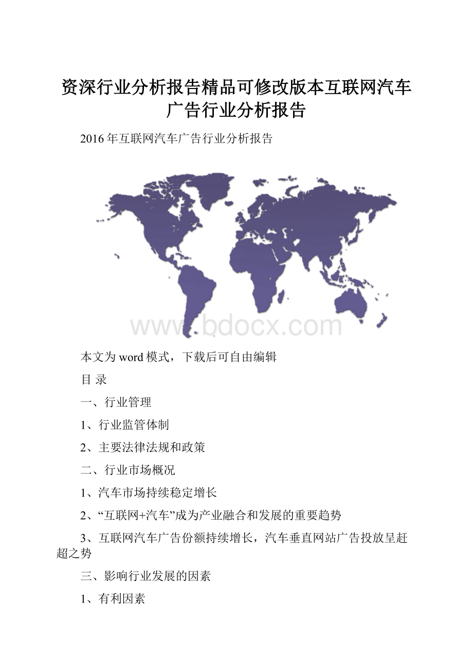 资深行业分析报告精品可修改版本互联网汽车广告行业分析报告.docx