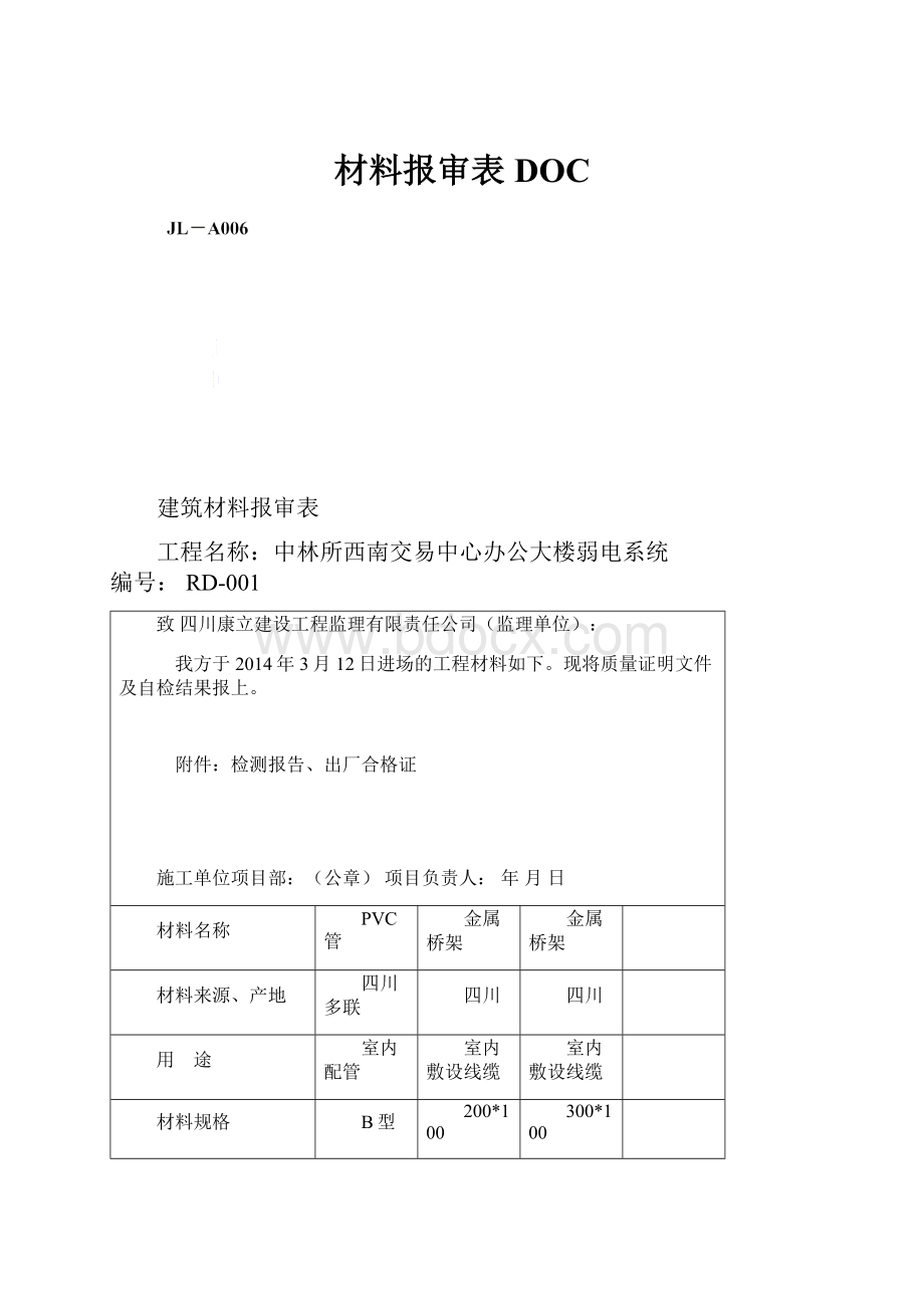 材料报审表DOC.docx