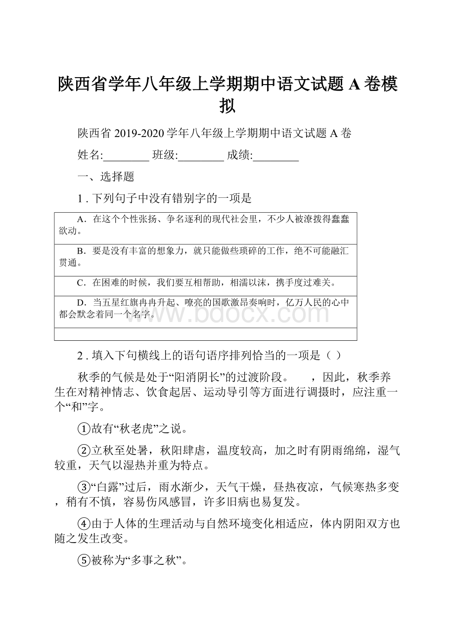 陕西省学年八年级上学期期中语文试题A卷模拟.docx