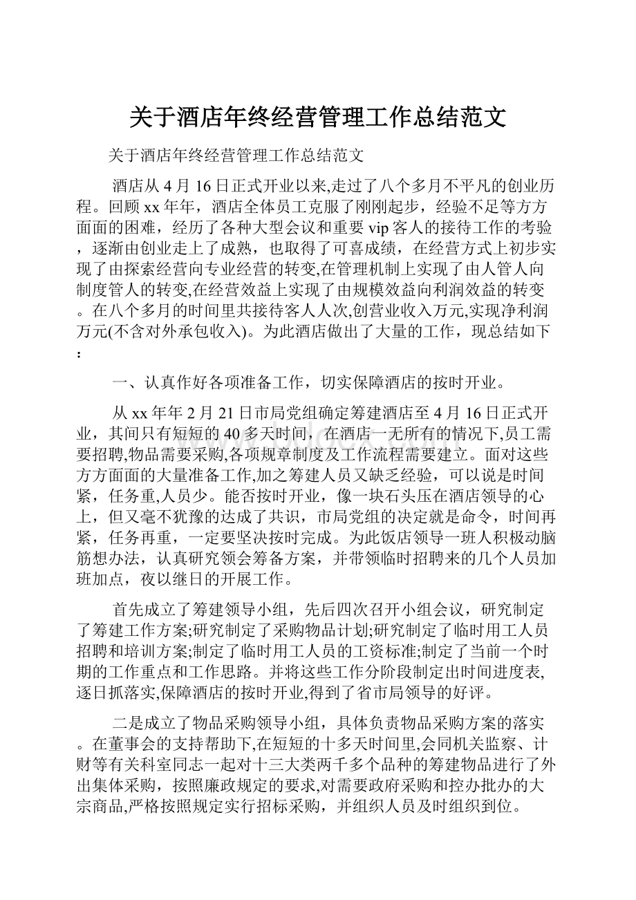 关于酒店年终经营管理工作总结范文.docx