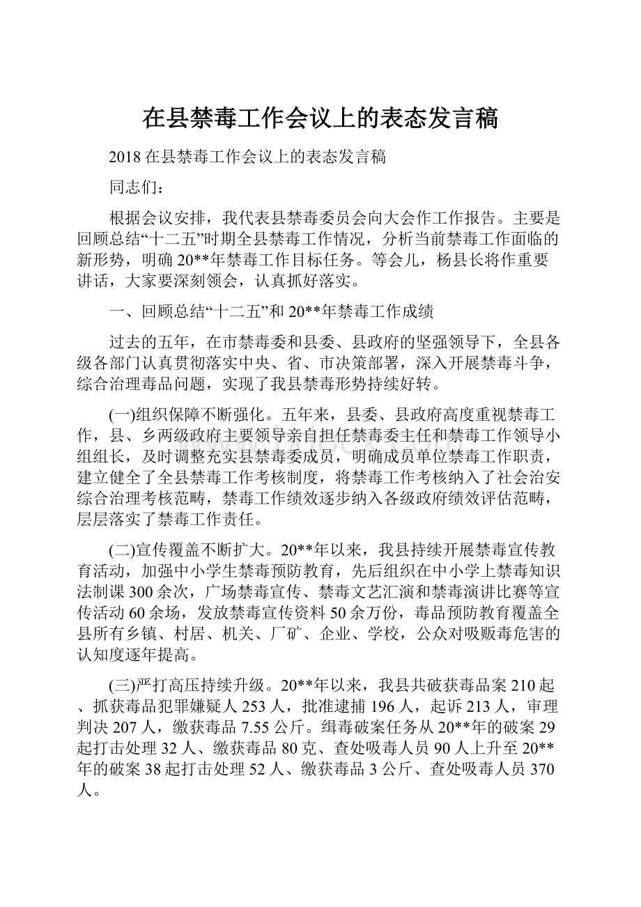 在县禁毒工作会议上的表态发言稿.docx