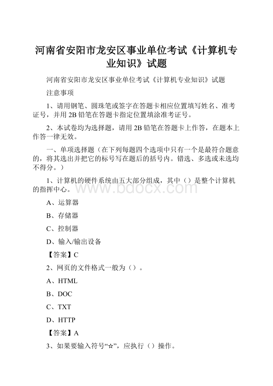 河南省安阳市龙安区事业单位考试《计算机专业知识》试题.docx