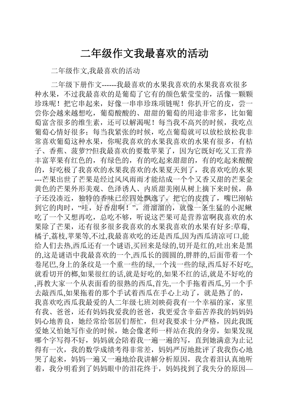 二年级作文我最喜欢的活动.docx