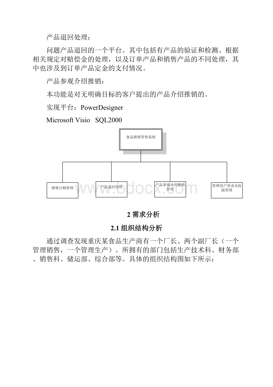 数据库课程设计食品销售统计系统.docx_第3页