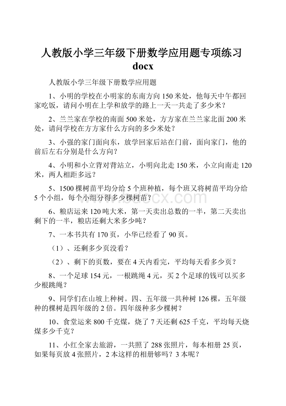 人教版小学三年级下册数学应用题专项练习docx.docx