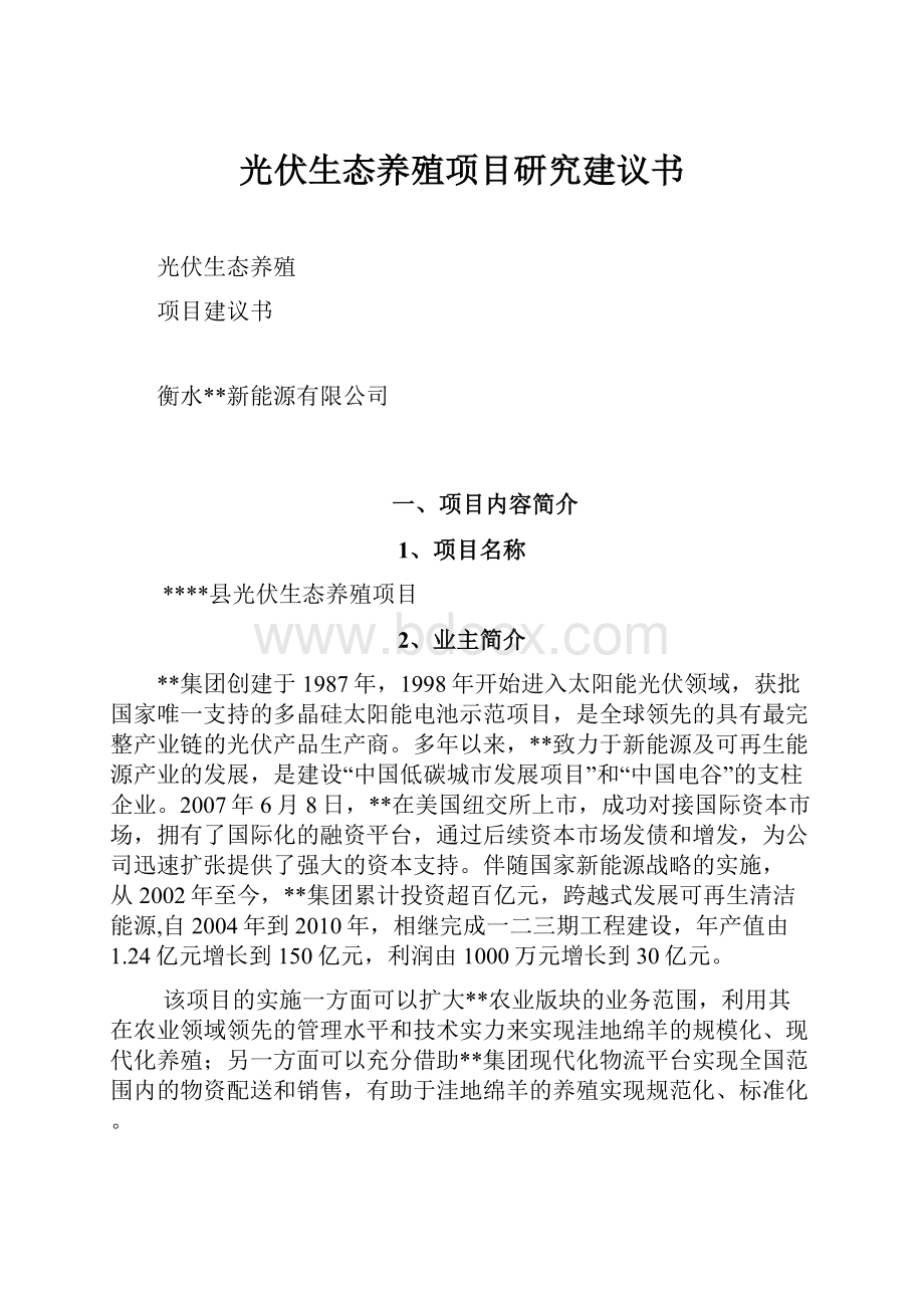 光伏生态养殖项目研究建议书.docx_第1页