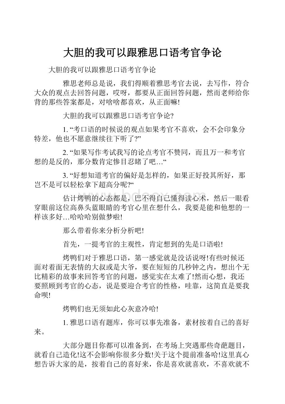 大胆的我可以跟雅思口语考官争论.docx