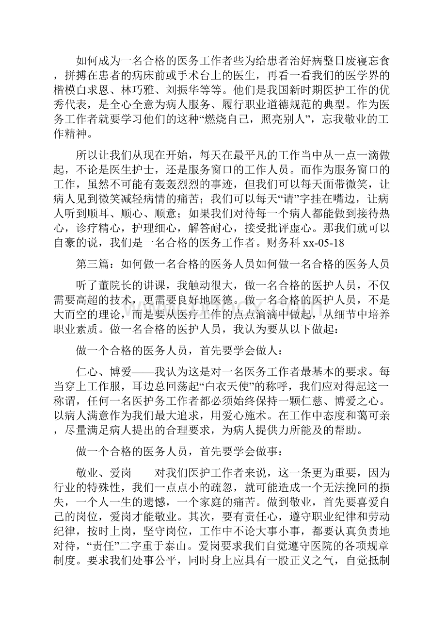 《我如何成为医院一名合格的医务人员5篇材料》.docx_第3页