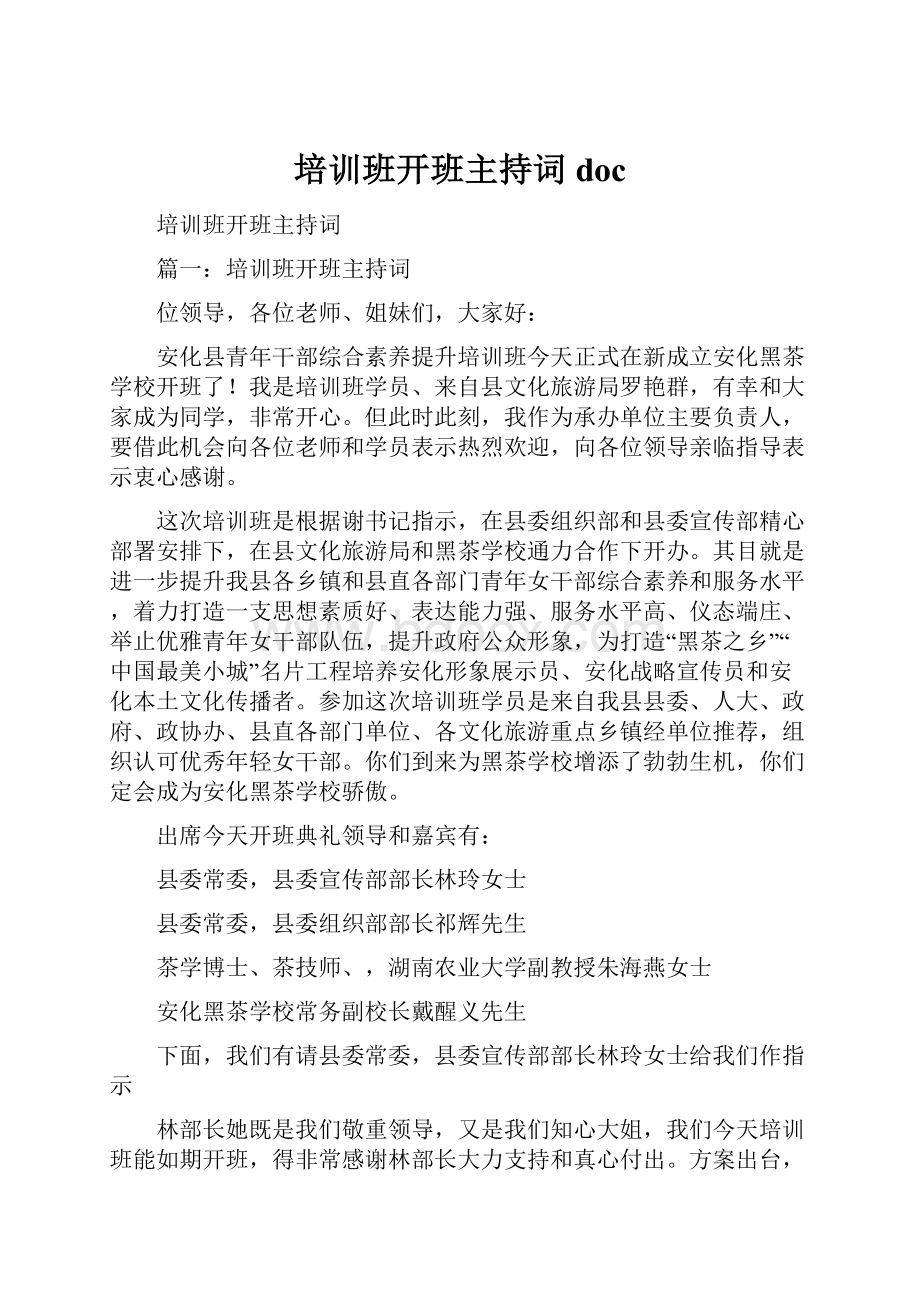 培训班开班主持词doc.docx