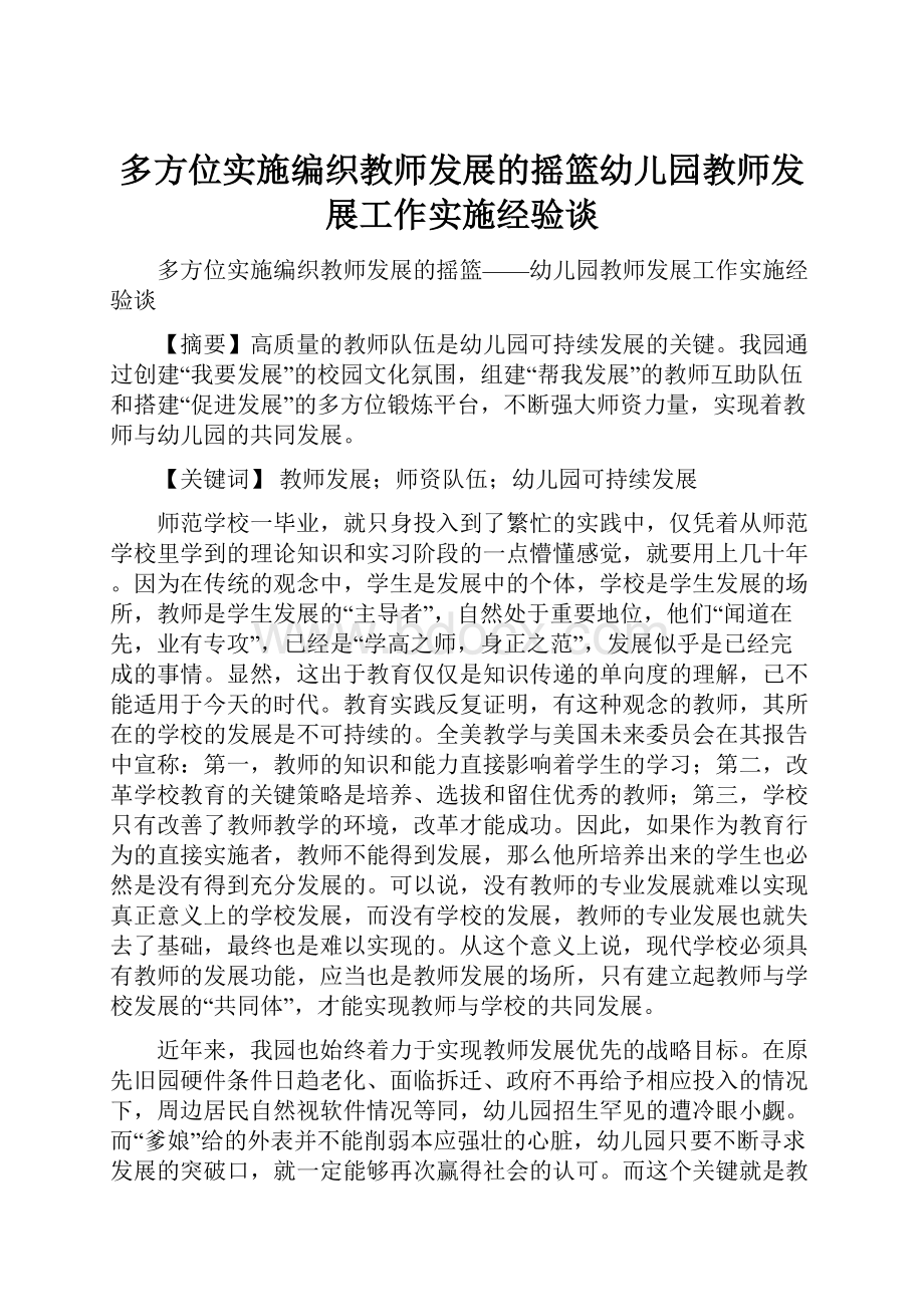 多方位实施编织教师发展的摇篮幼儿园教师发展工作实施经验谈.docx