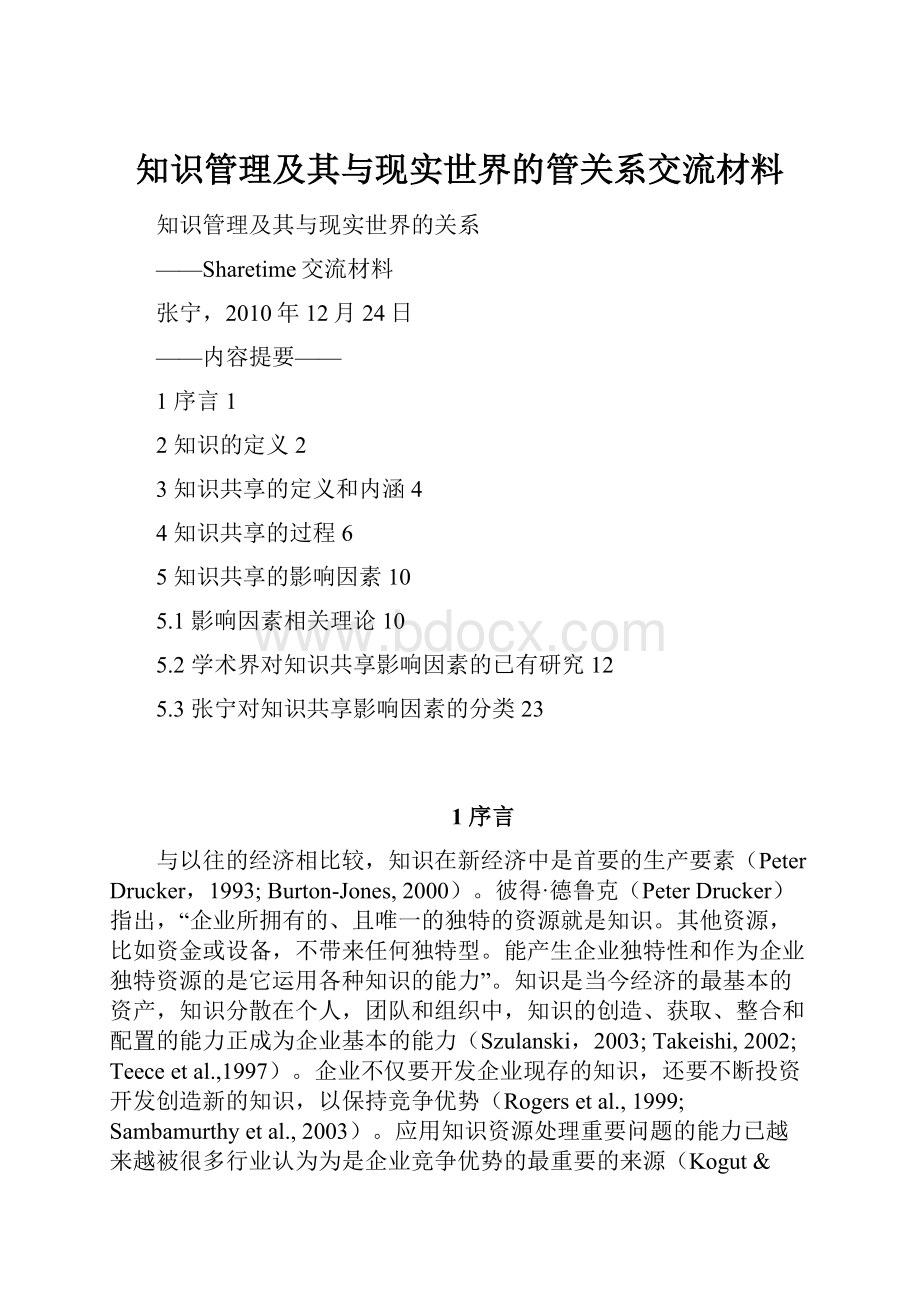 知识管理及其与现实世界的管关系交流材料.docx