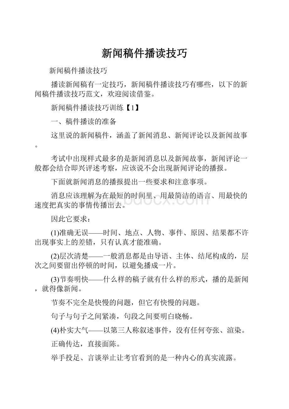 新闻稿件播读技巧.docx