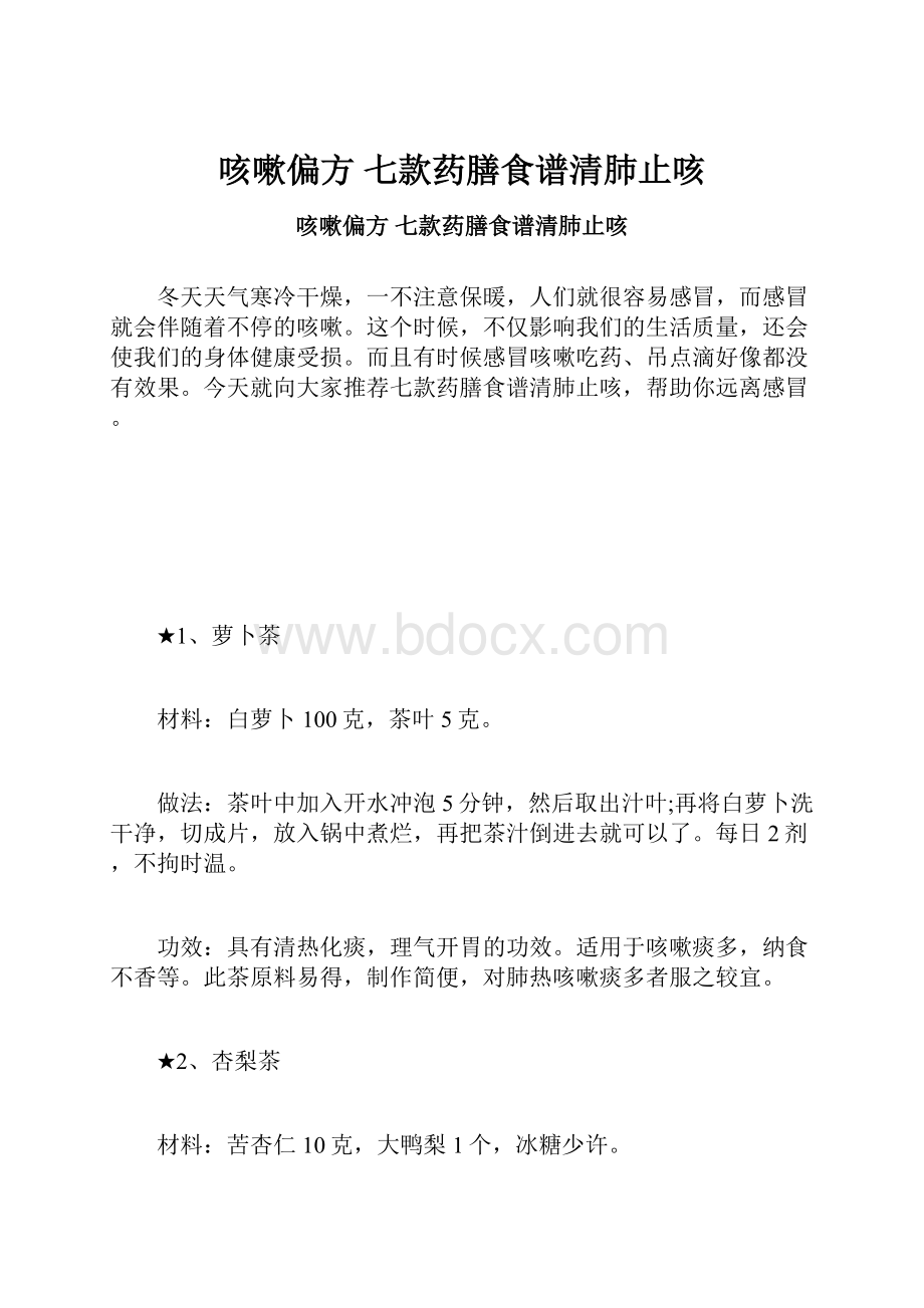 咳嗽偏方 七款药膳食谱清肺止咳.docx