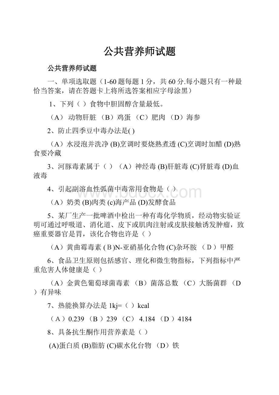 公共营养师试题.docx_第1页