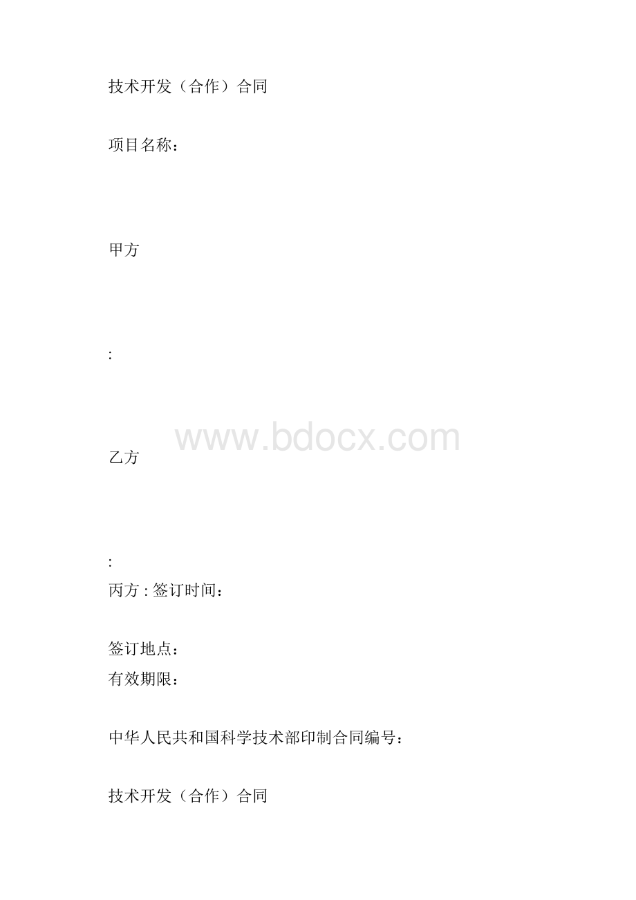 技术开发合作合同样本中华人民共和国科学技术部印制.docx_第3页