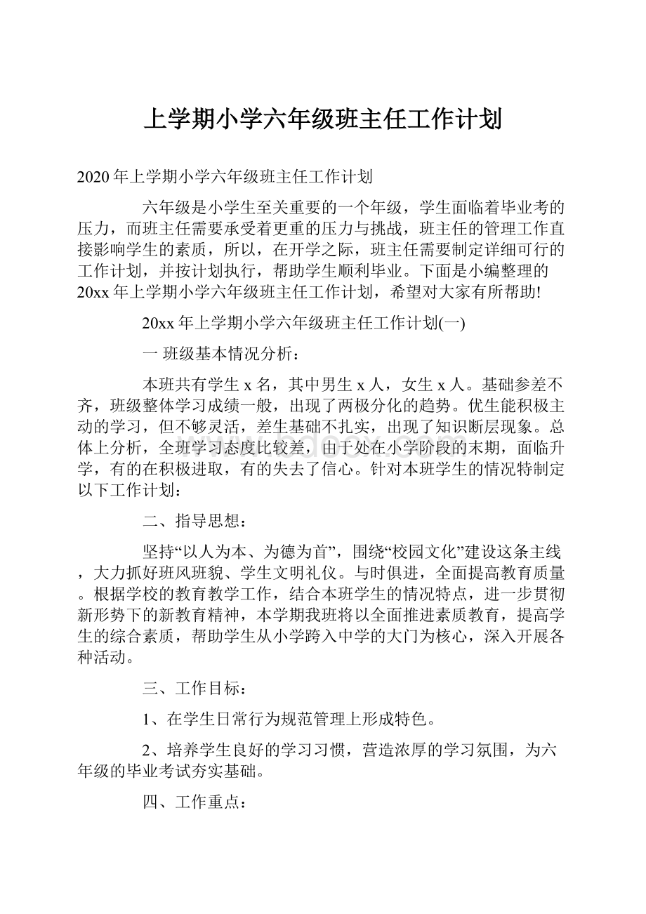 上学期小学六年级班主任工作计划.docx