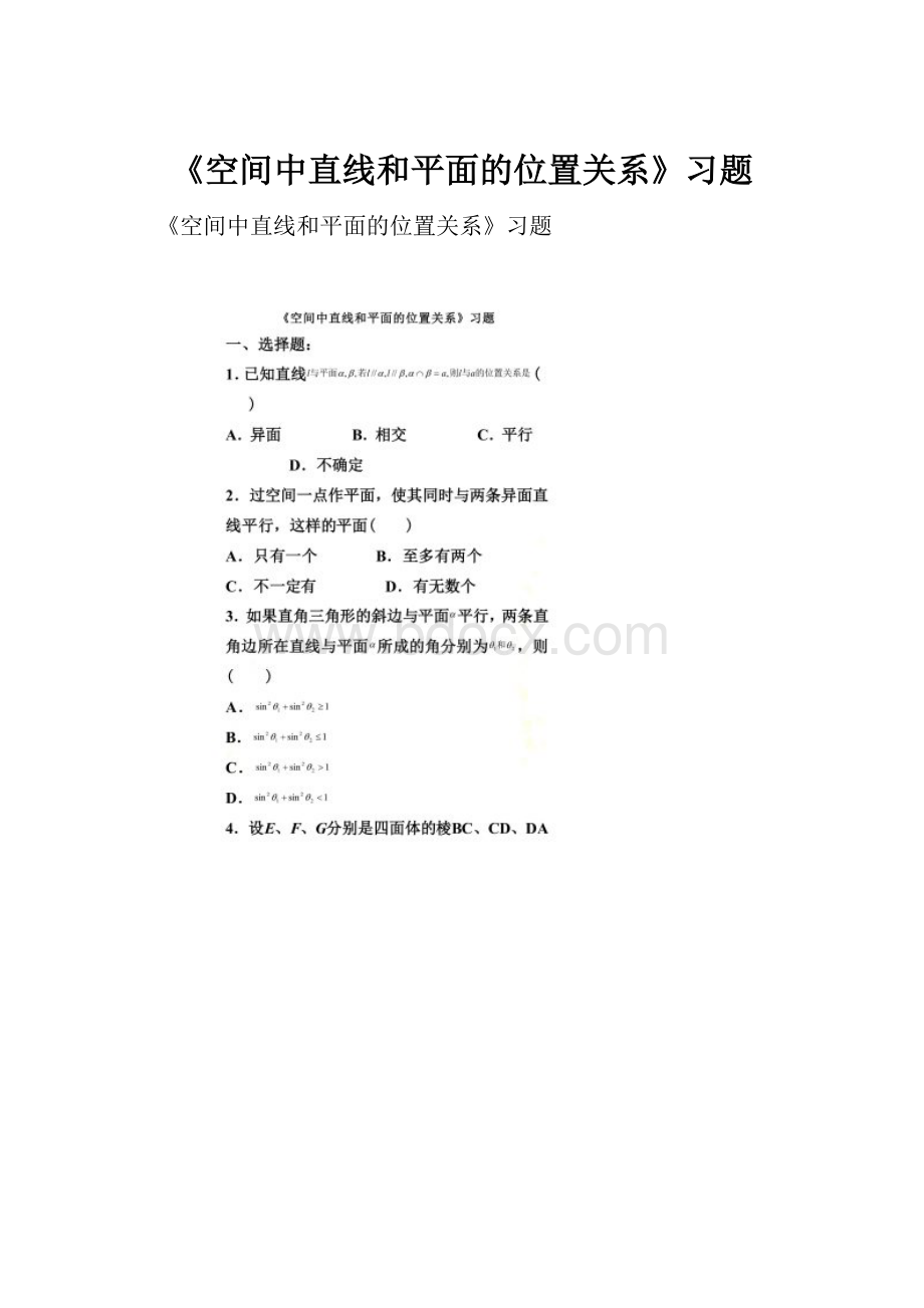 《空间中直线和平面的位置关系》习题.docx_第1页