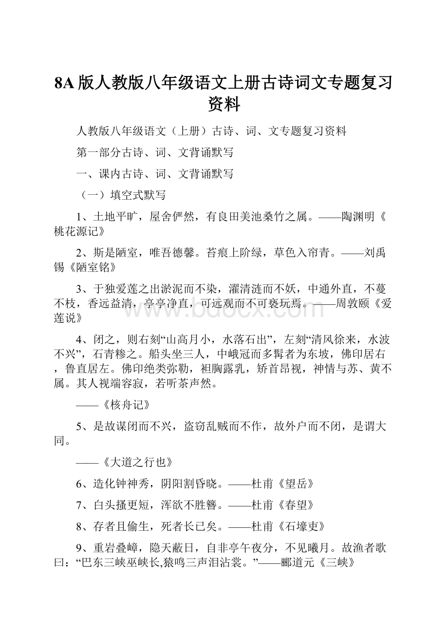 8A版人教版八年级语文上册古诗词文专题复习资料.docx