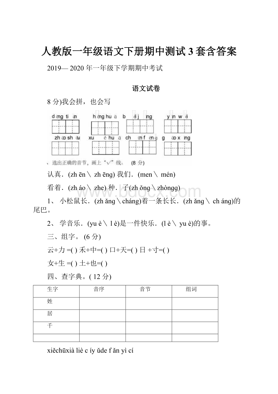 人教版一年级语文下册期中测试3套含答案.docx