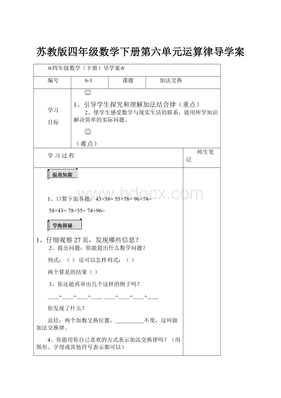 苏教版四年级数学下册第六单元运算律导学案.docx_第1页