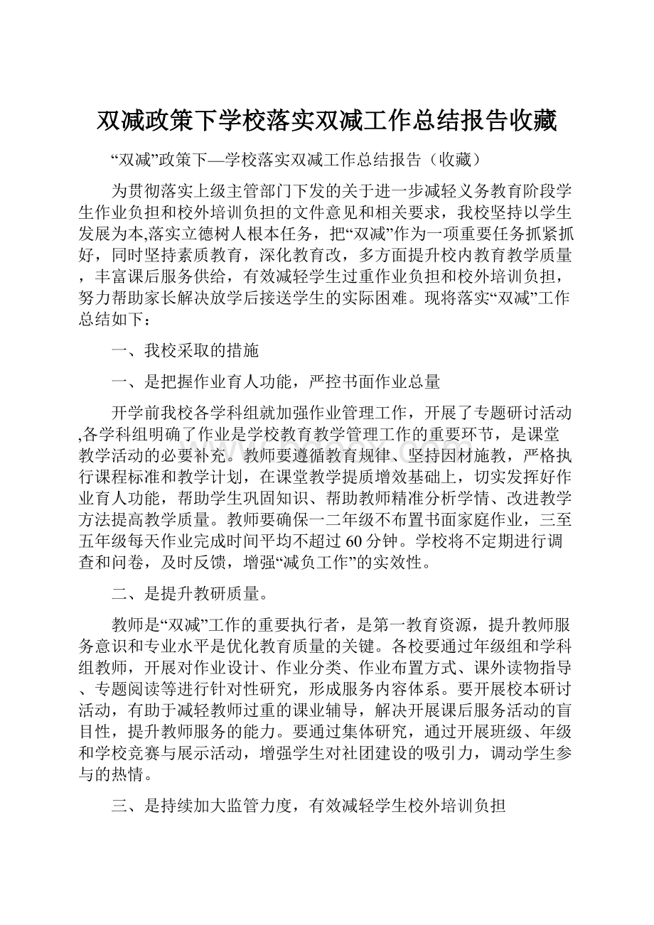 双减政策下学校落实双减工作总结报告收藏.docx