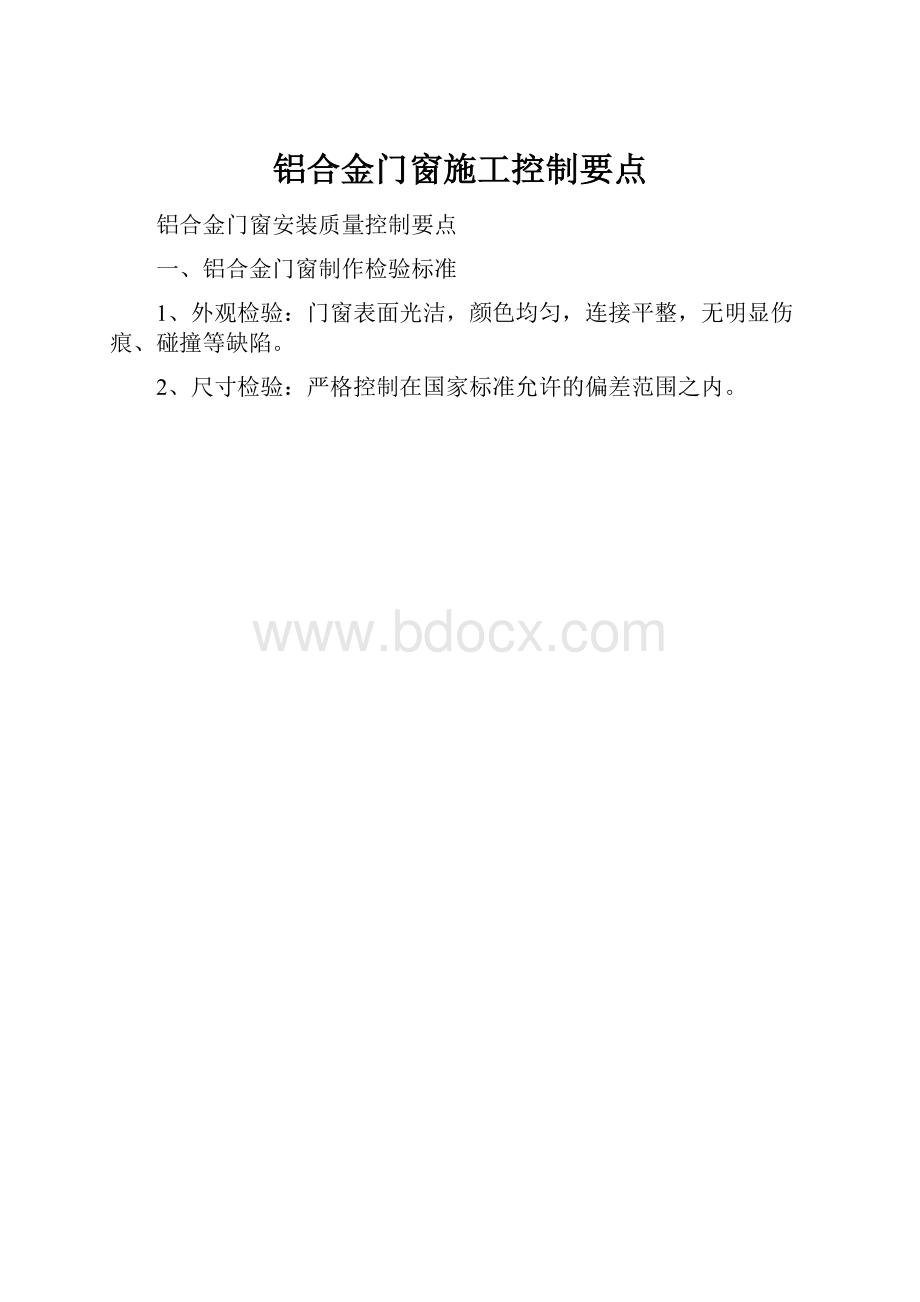 铝合金门窗施工控制要点.docx