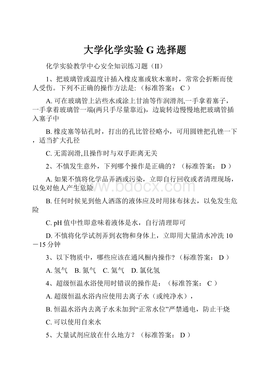 大学化学实验G 选择题.docx