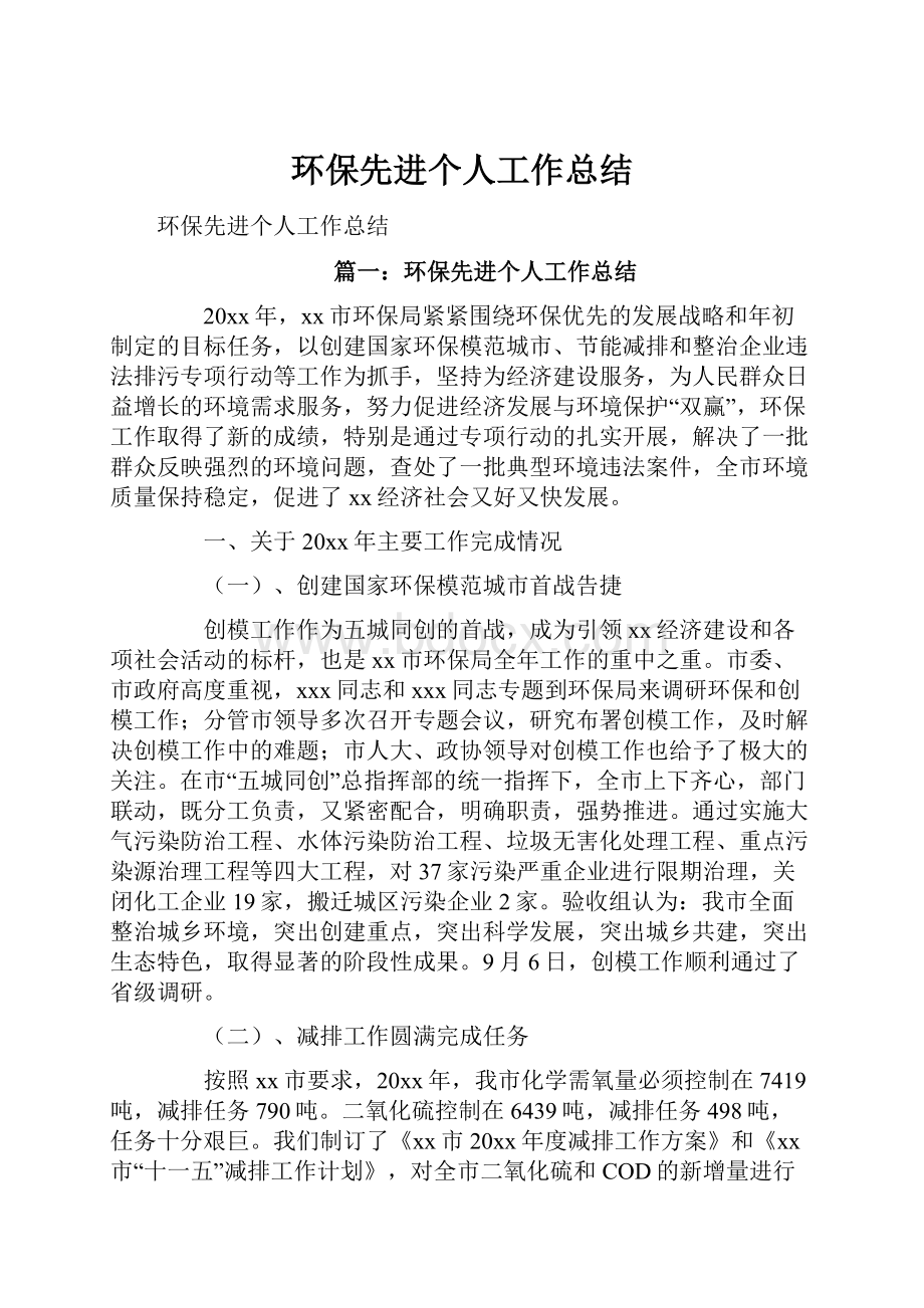 环保先进个人工作总结.docx