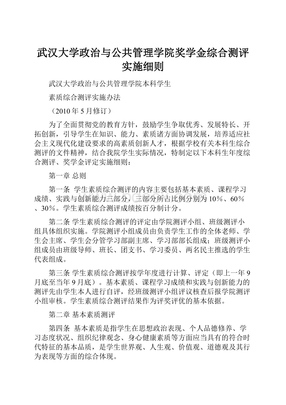 武汉大学政治与公共管理学院奖学金综合测评实施细则.docx