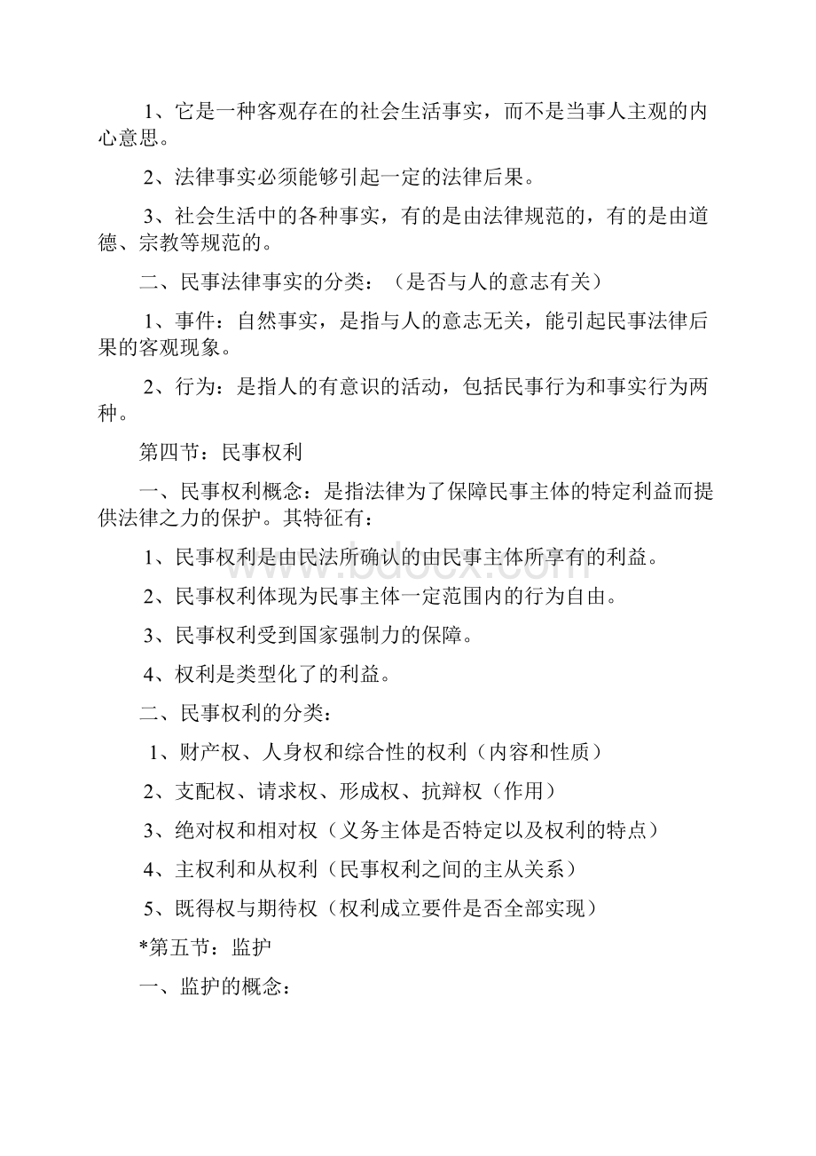 民法学笔记汇总整理重点版.docx_第2页