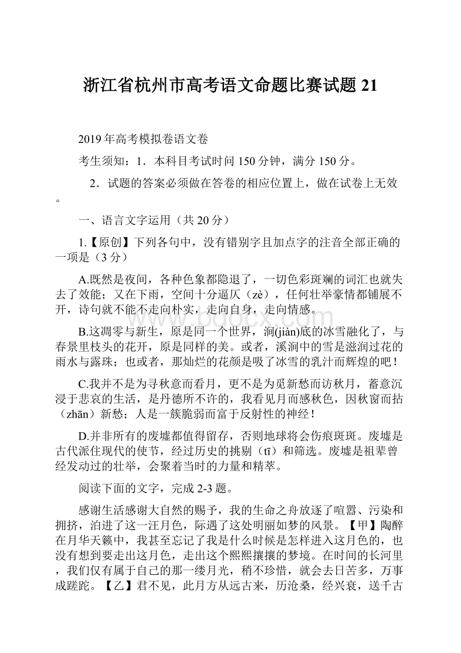 浙江省杭州市高考语文命题比赛试题21.docx