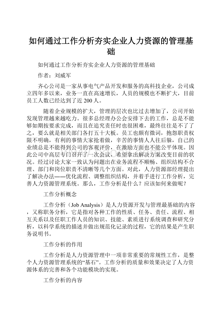 如何通过工作分析夯实企业人力资源的管理基础.docx_第1页