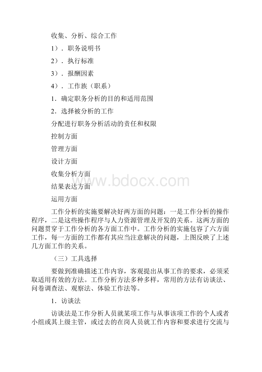 如何通过工作分析夯实企业人力资源的管理基础.docx_第3页