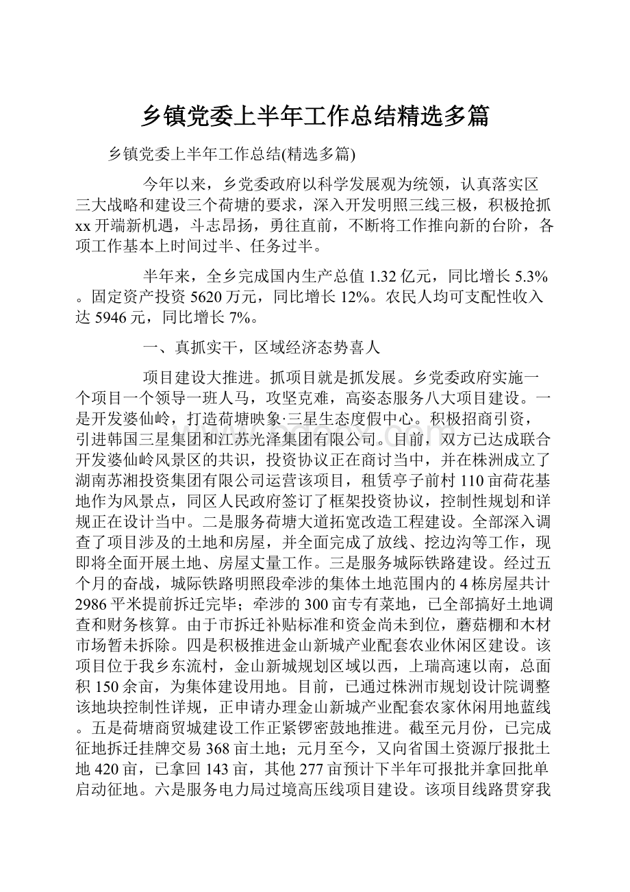 乡镇党委上半年工作总结精选多篇.docx