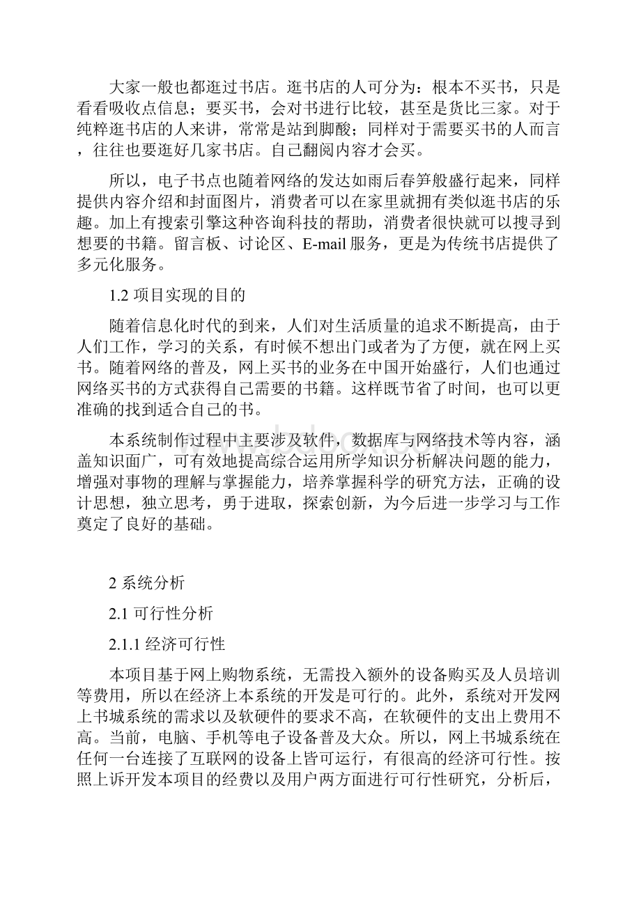 完整word版网上书城系统的设计与实现需求分析.docx_第2页