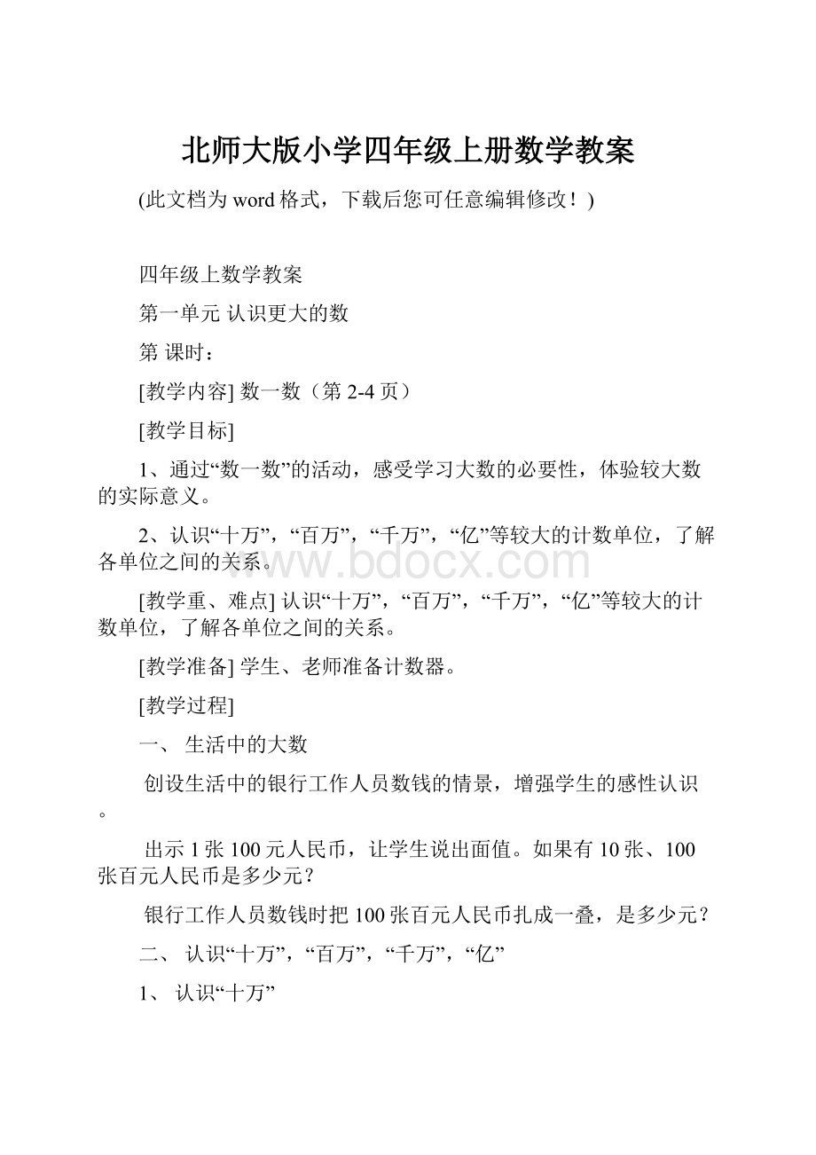 北师大版小学四年级上册数学教案.docx