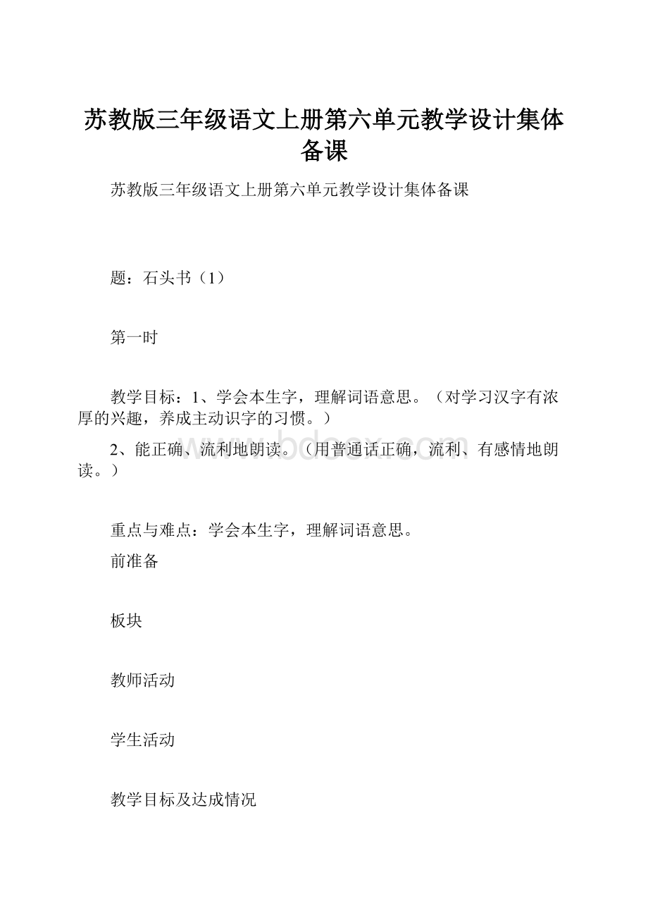 苏教版三年级语文上册第六单元教学设计集体备课.docx