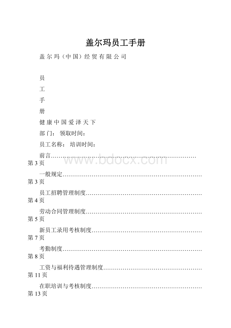 盖尔玛员工手册.docx