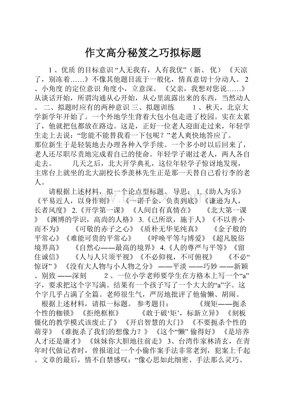 作文高分秘笈之巧拟标题.docx