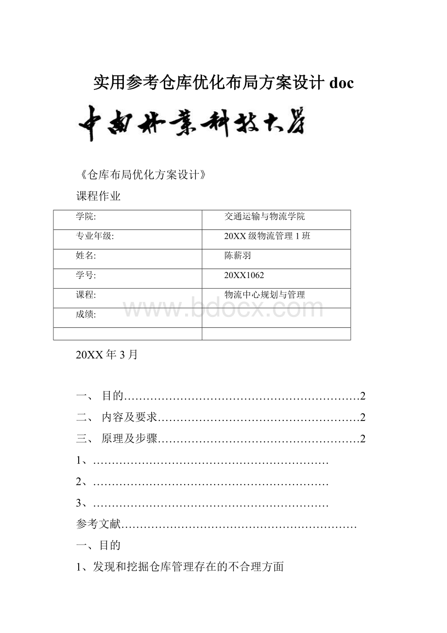 实用参考仓库优化布局方案设计doc.docx